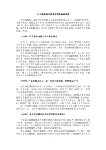 20个影响现代商业世界的经典决策（DOC7）