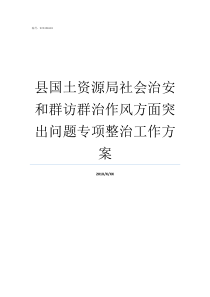 县国土资源局社会治安和群访群治作风方面突出问题专项整治工作方案崇阳县国土资源局吴局长