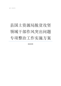 县国土资源局脱贫攻坚领域干部作风突出问题专项整治工作实施方案贫困县脱贫攻坚