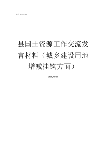 县国土资源工作交流发言材料城乡建设用地增减挂钩方面平县国土资源管理局