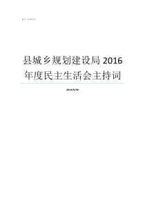 县城乡规划建设局2016年度民主生活会主持词