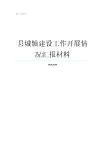 县城镇建设工作开展情况汇报材料中国城镇建设网