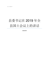 县委书记在2019年全县国土会议上的讲话2019年威信县委书记