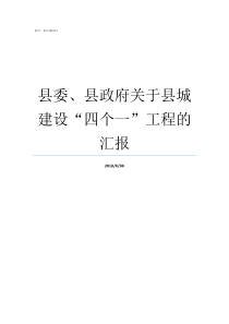 县委县政府关于县城建设四个一工程的汇报县政府