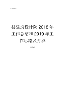 县建筑设计院2018年工作总结和2019年工作思路及打算