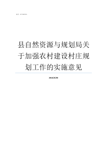 县自然资源与规划局关于加强农村建设村庄规划工作的实施意见县规划局如何并入自然资源局