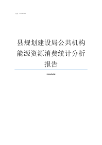 县规划建设局公共机构能源资源消费统计分析报告