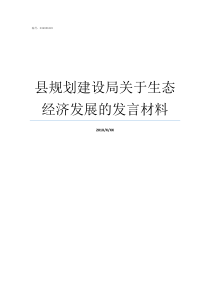 县规划建设局关于生态经济发展的发言材料垦利县住房和城乡规划建设局官网