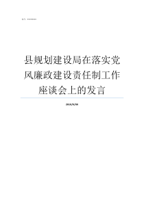 县规划建设局在落实党风廉政建设责任制工作座谈会上的发言