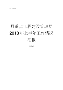 县重点工程建设管理局2018年上半年工作情况汇报