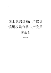 国土党课讲稿严修身慎用权是合格共产党员的基石七一党课讲稿