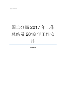 国土分局2017年工作总结及2018年工作安排2018中国最新国土面积