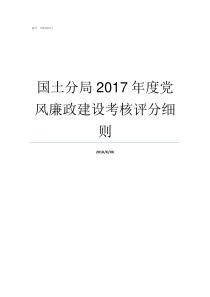 国土分局2017年度党风廉政建设考核评分细则2018中国最新国土面积