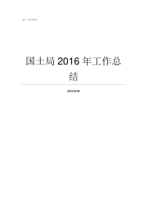 国土局2016年工作总结国土局工作