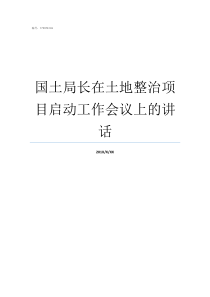 国土局长在土地整治项目启动工作会议上的讲话土地整治