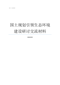 国土规划引领生态环境建设研讨交流材料国土空间规划生态专题