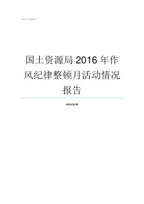 国土资源局2016年作风纪律整顿月活动情况报告土地局改名国土资源局从哪年