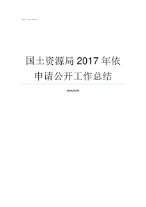 国土资源局2017年依申请公开工作总结土地局改名国土资源局从哪年