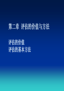 2--价值类型及评估方法