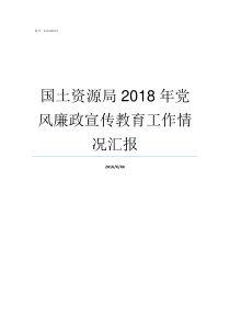 国土资源局2018年党风廉政宣传教育工作情况汇报2018国土资源局招聘