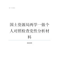 国土资源局两学一做个人对照检查党性分析材料两学一做