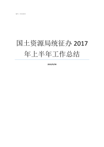 国土资源局统征办2017年上半年工作总结