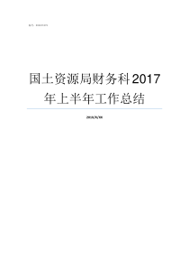 国土资源局财务科2017年上半年工作总结财务科的职责