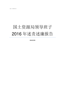 国土资源局领导班子2016年述责述廉报告