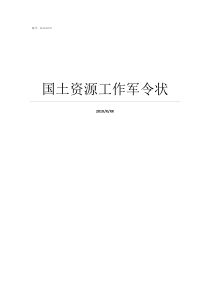 国土资源工作军令状工作任何军令状