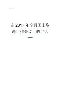 在2017年全县国土资源工作会议上的讲话