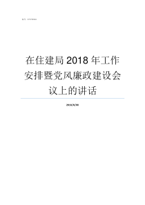 在住建局2018年工作安排暨党风廉政建设会议上的讲话怀仁2018住建局消息