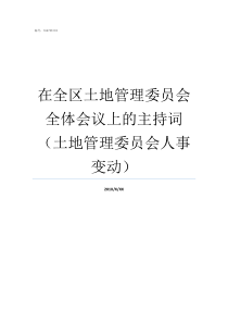 在全区土地管理委员会全体会议上的主持词土地管理委员会人事变动土地管理委员会设立依据