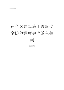 在全区建筑施工领域安全防范调度会上的主持词建筑施工包含什么领域