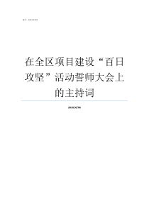 在全区项目建设百日攻坚活动誓师大会上的主持词为我区建设项目