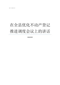 在全县优化不动产登记推进调度会议上的讲话