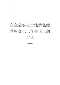 在全县农村土地承包经营权登记工作会议上的讲话农村土地承包经营权证