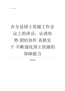 在全县国土资源工作会议上的讲话认清形势nbsp团结协作nbsp真抓实干nbsp不断强化国土资源的保障