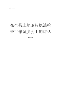 在全县土地卫片执法检查工作调度会上的讲话土地矿产卫片执法