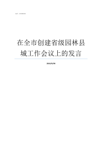 在全市创建省级园林县城工作会议上的发言