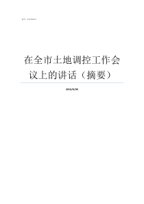 在全市土地调控工作会议上的讲话摘要土地调控指标