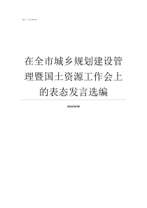 在全市城乡规划建设管理暨国土资源工作会上的表态发言选编城乡规划与建设类