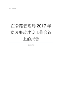 在公路管理局2017年党风廉政建设工作会议上的报告公路局