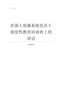 在国土资源系统党员干部党性教育培训班上的讲话