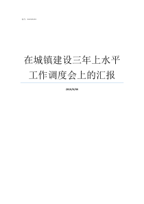 在城镇建设三年上水平工作调度会上的汇报城镇率