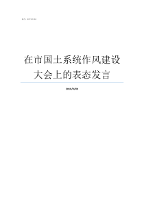 在市国土系统作风建设大会上的表态发言作风建设有哪些方面