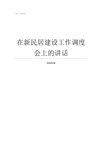 在新民居建设工作调度会上的讲话南孙庄乡新民居建设