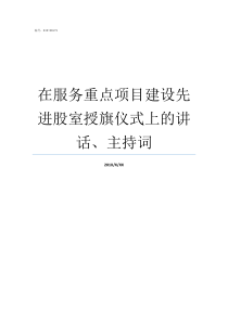 在服务重点项目建设先进股室授旗仪式上的讲话主持词