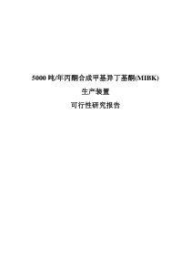 5000吨年丙酮合成甲基异丁基酮(MIBK)生产装置可行性研