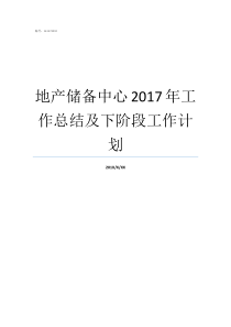 地产储备中心2017年工作总结及下阶段工作计划工作安排与工作计划