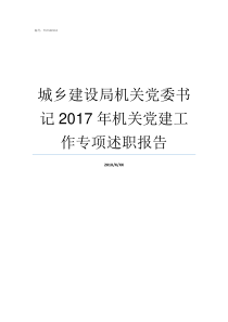 城乡建设局机关党委书记2017年机关党建工作专项述职报告建设局